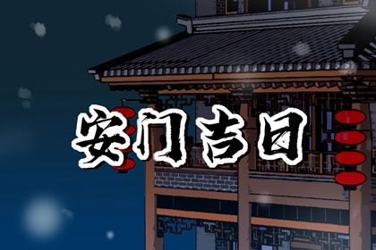 2024年10月14日安门日子如何 安装入户门吉利吗