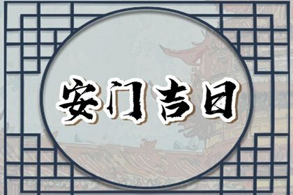 2024年农历冬月初八安门黄道吉日 是装大门好日子吗