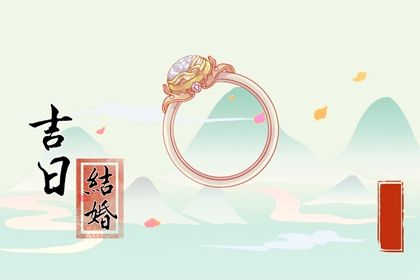 2024年11月03日订婚黄道吉日 订婚结婚吉利吗