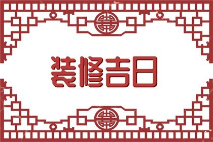 2024年农历九月初三订婚吉日查询 今日定亲好吗