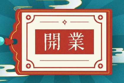 2024年12月10日是不是开业吉日 宜开张吉日查询