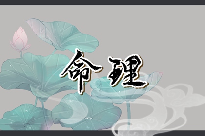 姻缘套路话 八字测正缘桃花 姻缘模板 配八字合婚 八字看流年姻缘