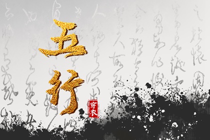 五行土水火好不好,五行金生土,差八字喜用神,阴阳八卦五行,五行喜神忌神查询
