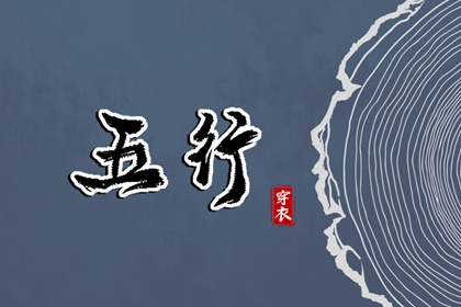 五行土水火好不好,五行金生土,差八字喜用神,阴阳八卦五行,五行喜神忌神查询