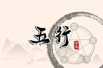五行土水火好不好,五行金生土,差八字喜用神,阴阳八卦五行,五行喜神忌神查询