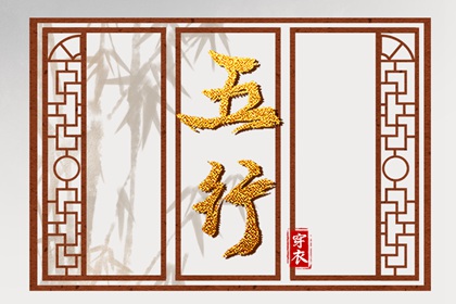 五行土水火好不好,五行金生土,差八字喜用神,阴阳八卦五行,五行喜神忌神查询