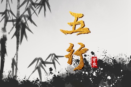 五行土水火好不好,五行金生土,差八字喜用神,阴阳八卦五行,五行喜神忌神查询