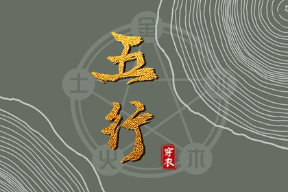 五行土水火好不好,五行金生土,差八字喜用神,阴阳八卦五行,五行喜神忌神查询