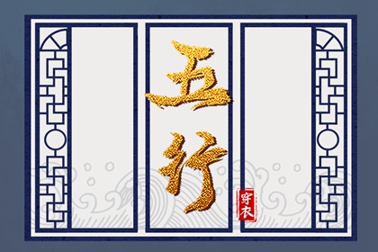五行土水火好不好,五行金生土,差八字喜用神,阴阳八卦五行,五行喜神忌神查询