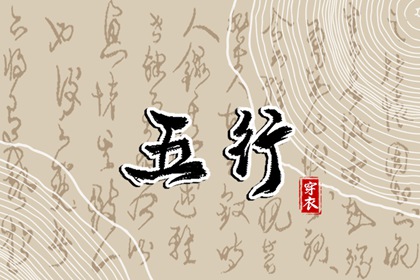 五行土水火好不好,五行金生土,差八字喜用神,阴阳八卦五行,五行喜神忌神查询