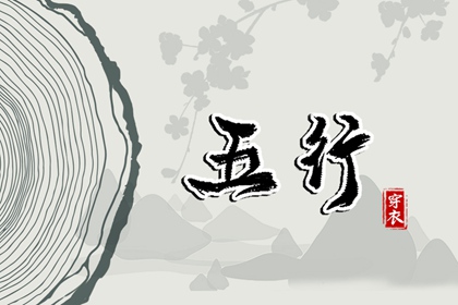 五行土水火好不好,五行金生土,差八字喜用神,阴阳八卦五行,五行喜神忌神查询