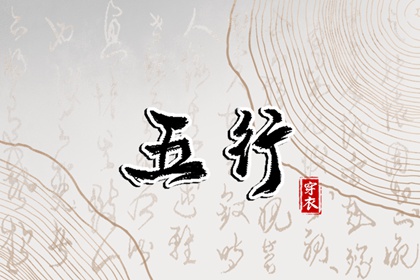 五行土水火好不好,五行金生土,差八字喜用神,阴阳八卦五行,五行喜神忌神查询
