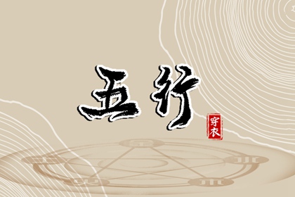 五行土水火好不好,五行金生土,差八字喜用神,阴阳八卦五行,五行喜神忌神查询