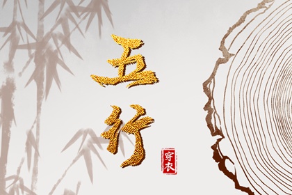 五行土水火好不好,五行金生土,差八字喜用神,阴阳八卦五行,五行喜神忌神查询