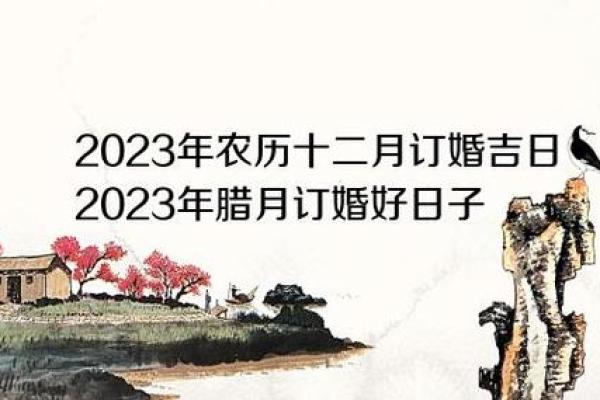 农历12月1日吉日 腊月十二是黄道吉日吗