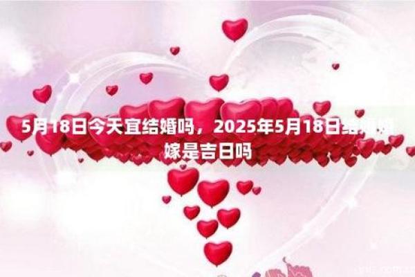 2025年结婚吉日 正月三十结婚好不好