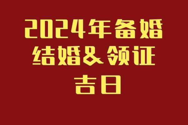 2024年结婚良辰吉日 结婚登记选什么日子好2024