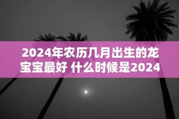 24年农历二月吉日 农历24日子好不好