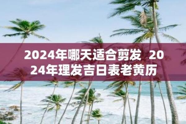 24年1月理发吉日 每月理发吉日表