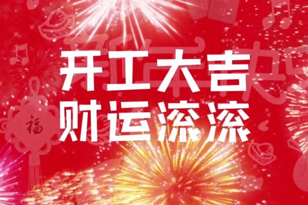 2024年开店吉日 店铺开业吉日吉时查询