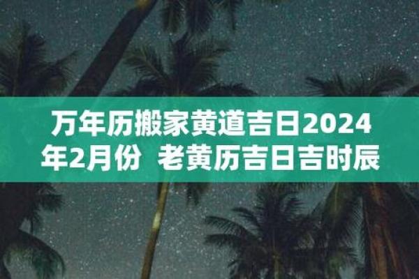 2024年本月打井吉日 2024年开工黄道吉日查询