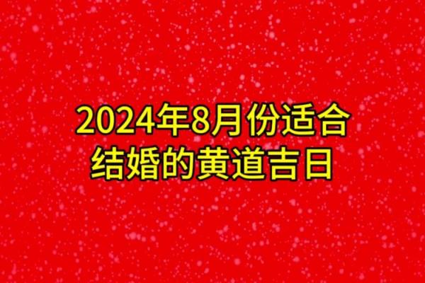 2024年腊月黄道吉日 2024年12月份结婚黄道吉日