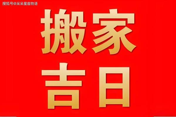 2024年属蛇7月吉日 2019属相搬家吉日