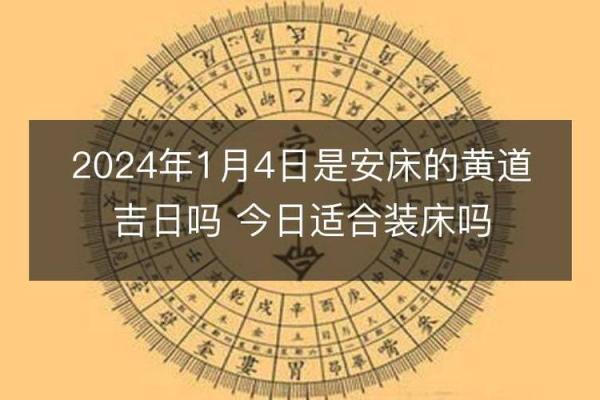 25年8月安床吉日 拆床装床需要选日子吗