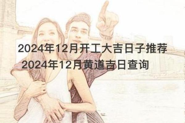 2028年动工吉日 2024年开工黄道吉日查询