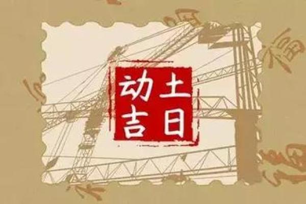 25年9月动土吉日 修建房屋开工动土吉日