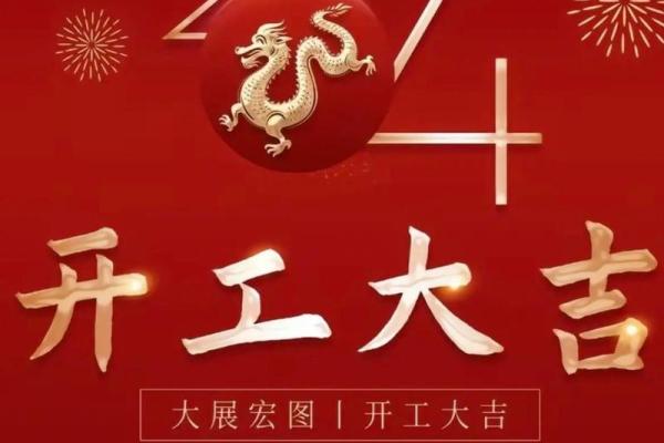 2024年后开张吉日 下个月开张大吉哪一天日子比较好