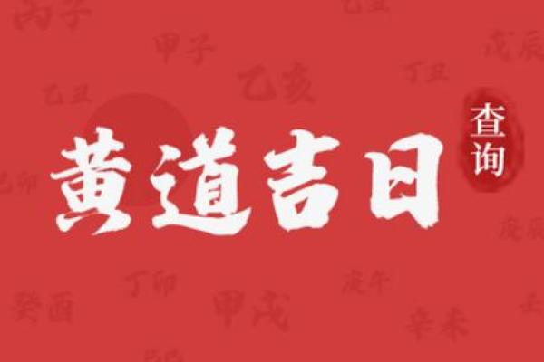 25年10月8日吉日 初8的日子吉利吗