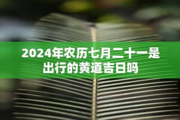 7月1号早上8点吉日 明天早上7点21