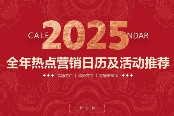 2025开业吉日查询 2025营销热点日历