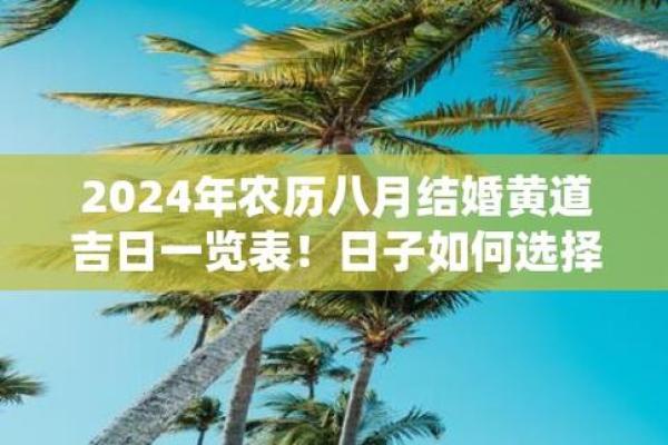 25年农历八月吉日 农历八月二十五日子好吗