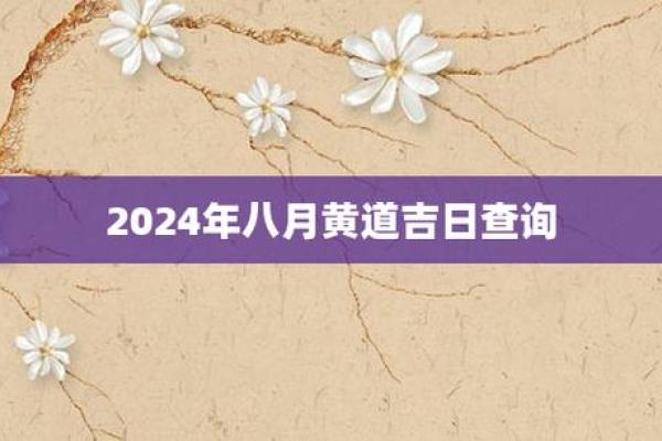 台历2024年4月吉日 元月份的黄道吉日