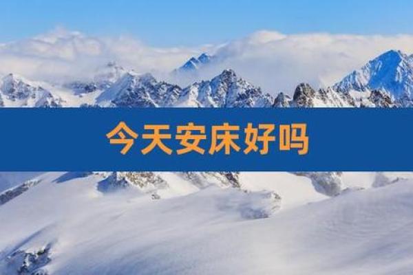 25年9月安床吉日 正月能买床安床吗