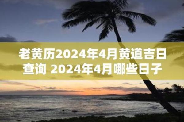 2024年四月开火吉日 2022年4月黄道吉日一览表