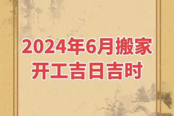 买房吉日2024年6月 2024购房吉日