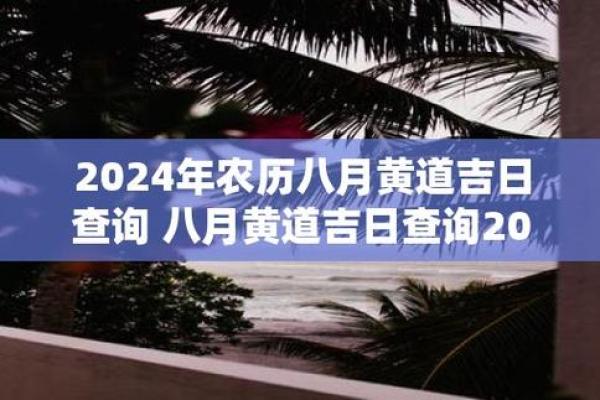 农历八月十二吉日吉时 农历黄道吉日查询