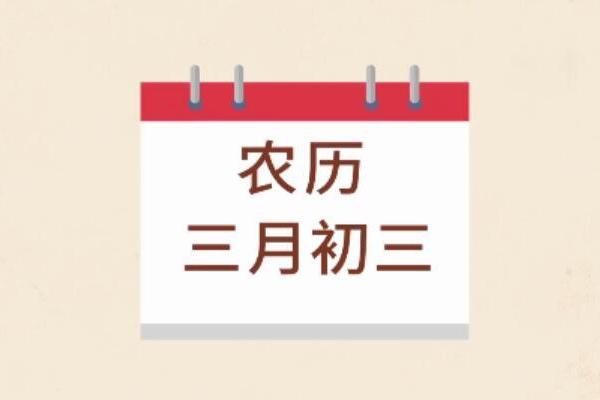 阳历三月十三黄道吉日 阴历3月初3是什么日子