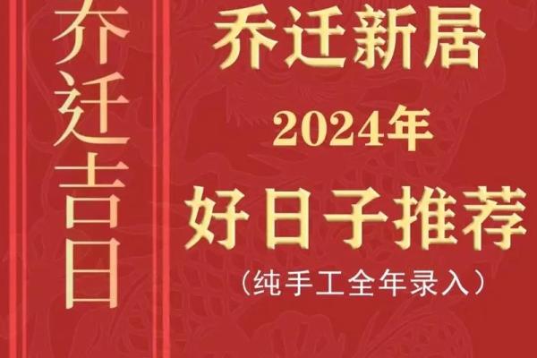 2024年各月乔迁吉日 一月份乔迁好吉日查询