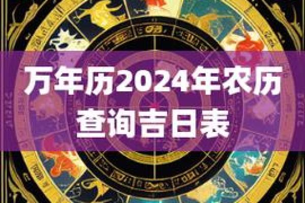 365万年历黄道吉日 免费安装万年历带黄道吉日