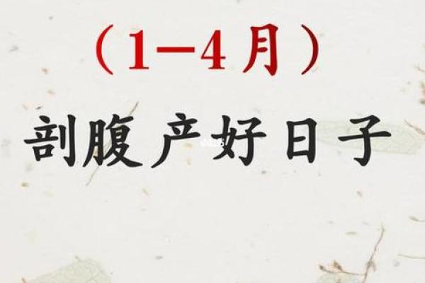 2024年动手术吉日 2024年剖宫产吉日