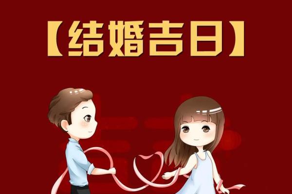 25年6月结婚吉日 2025年6月1号宜嫁娶吗