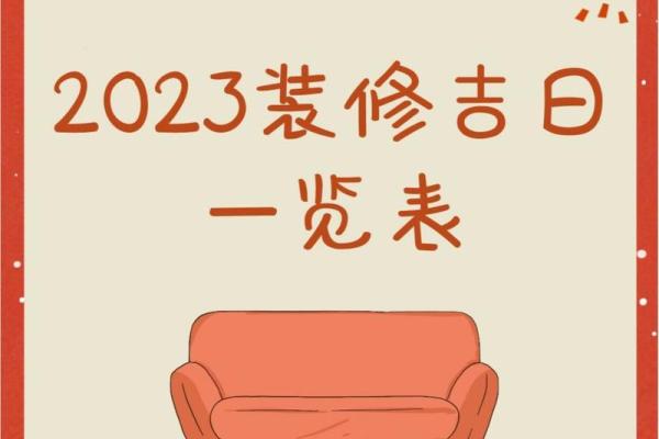 25年7月装修吉日 装修选日子黄道吉日