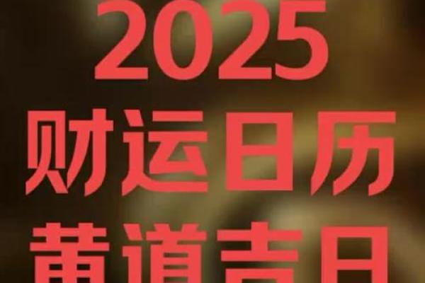 25年3月结婚吉日 2025结婚选日子老黄历