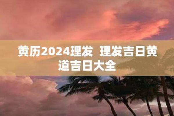 25年6月理发吉日 2020年一月份剪头发吉日