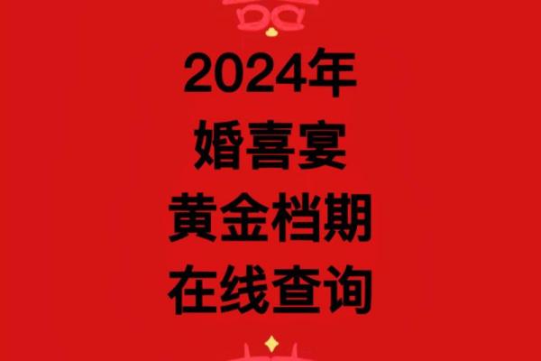 2024年属免结婚吉日 2024年适合结婚一览表