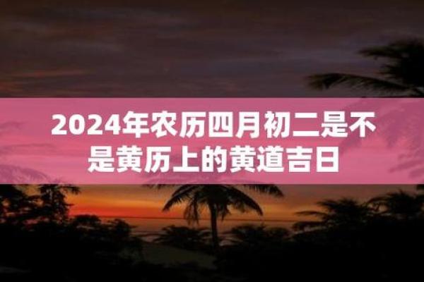 2024年黄道吉日9月 2024年农历9月最吉利的日子